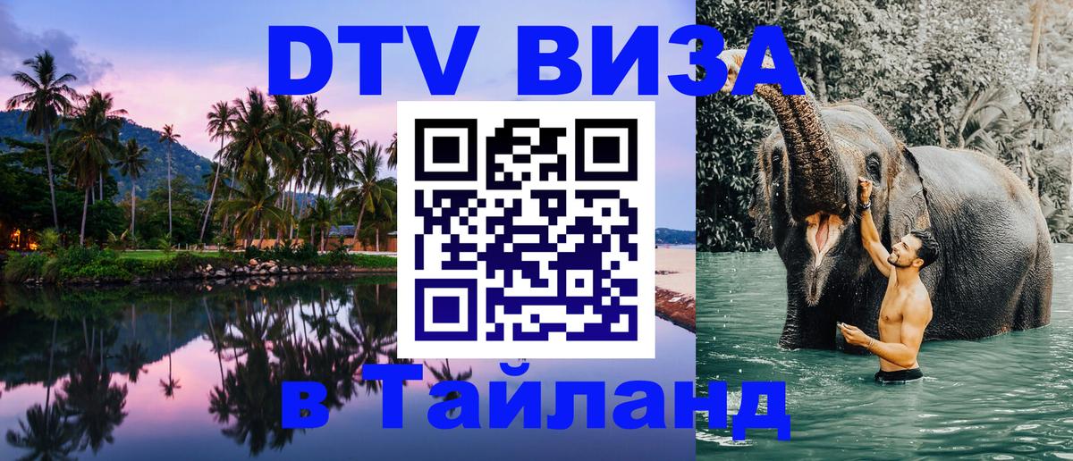 Destination Thailand Visa (DTV виза) 