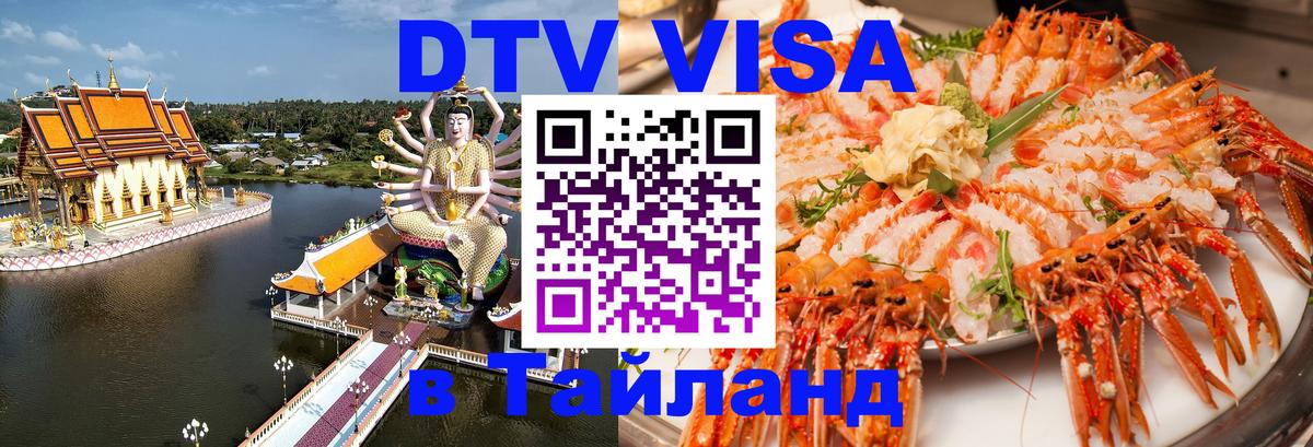 DTV Visa Thailand — прайс и условия, виза без дополнительных документов - Дзержинск 