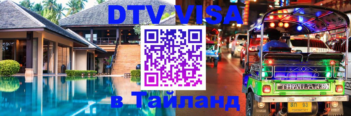 Как сделать DTV визу в Тайланд 